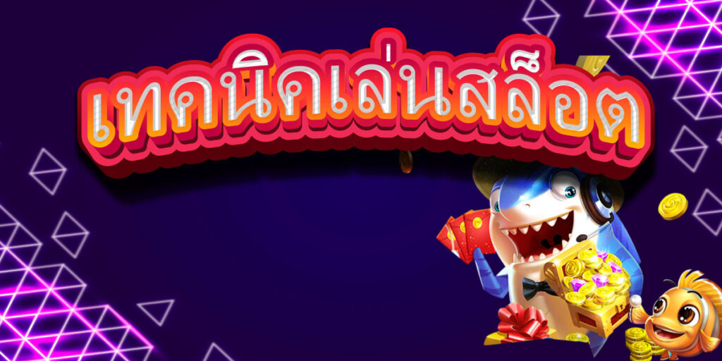 เทคนิคการเล่นสล็อต เว็บ ตรง 168 lisa 168