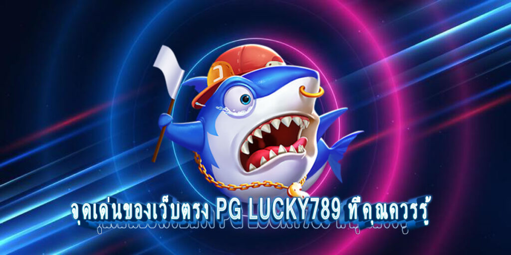 สล็อต เว็บ ตรง pg lucky789 สล็อต เว็บ ตรง pg lucky789
