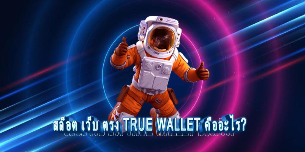 สล็อต เว็บ ตรง true wallet www สล็อต เว็บ ตรง