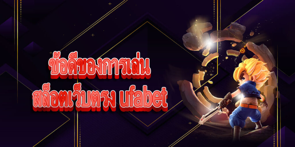 สล็อต เว็บ ตรง ufabet สล็อต เว็บ ตรง ufabet