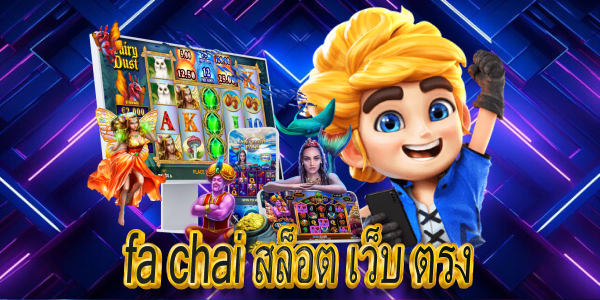 fa chai สล็อต เว็บ ตรง