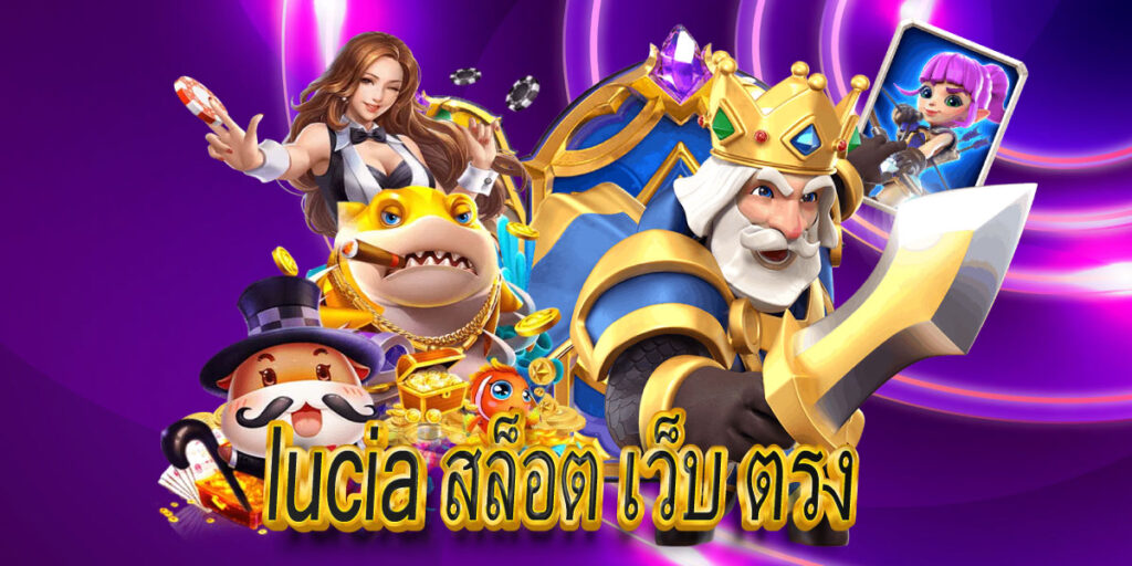 lucia สล็อต เว็บ ตรง