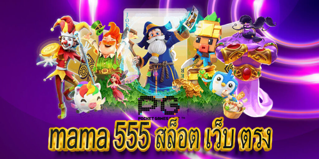 mama 555 สล็อต เว็บ ตรง