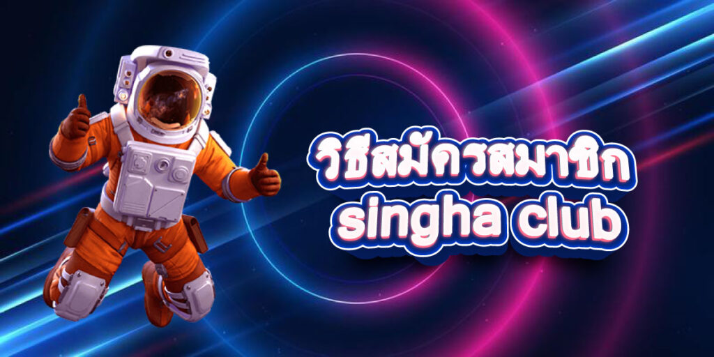 วิธีสมัครสมาชิก singha club วิธีสมัครสมาชิก singha club