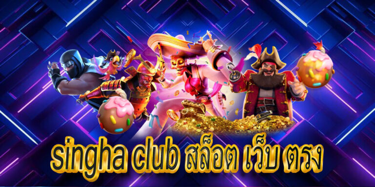 singha club สล็อต เว็บ ตรง