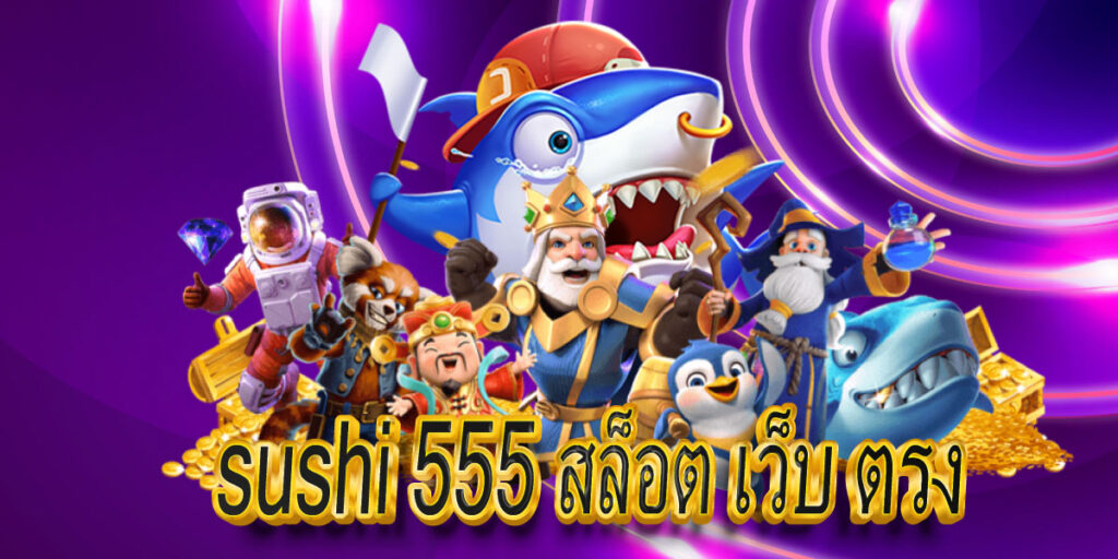 sushi 555 สล็อต เว็บ ตรง