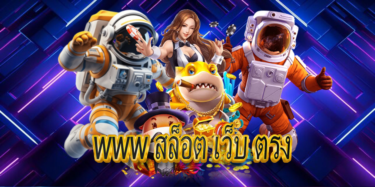 www สล็อต เว็บ ตรง