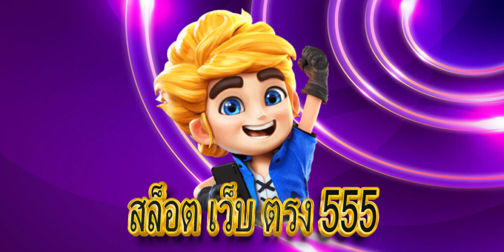 สล็อต เว็บ ตรง 555