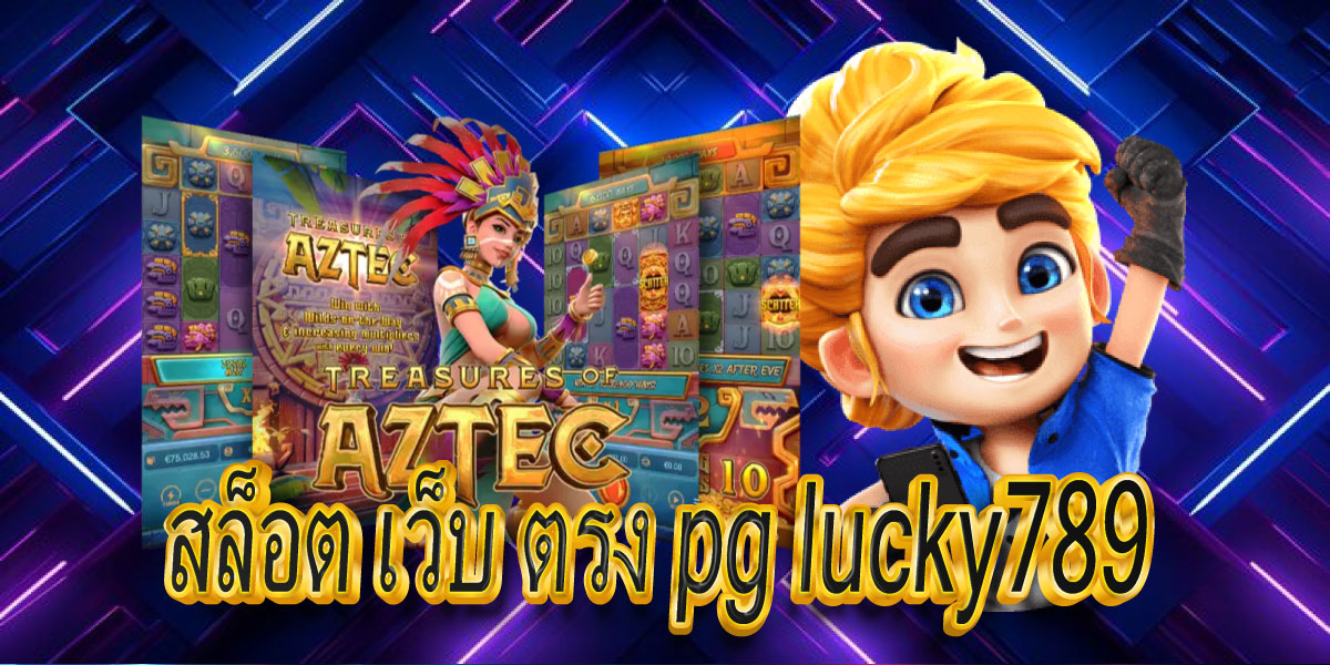 สล็อต เว็บ ตรง pg lucky789