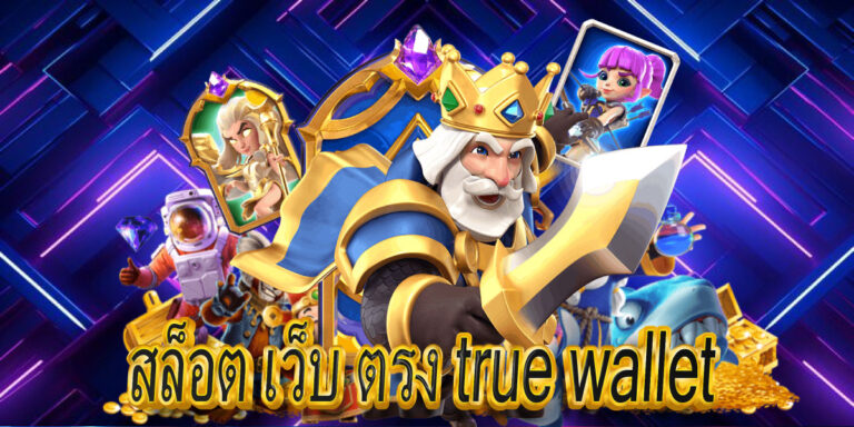 สล็อต เว็บ ตรง true wallet