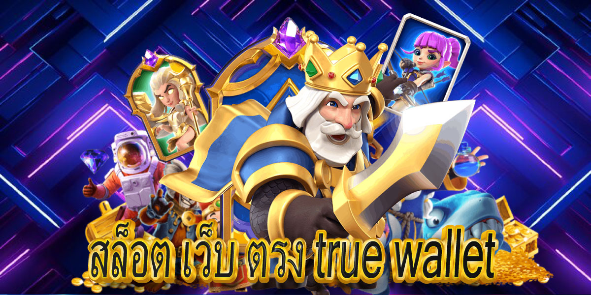 สล็อต เว็บ ตรง true wallet