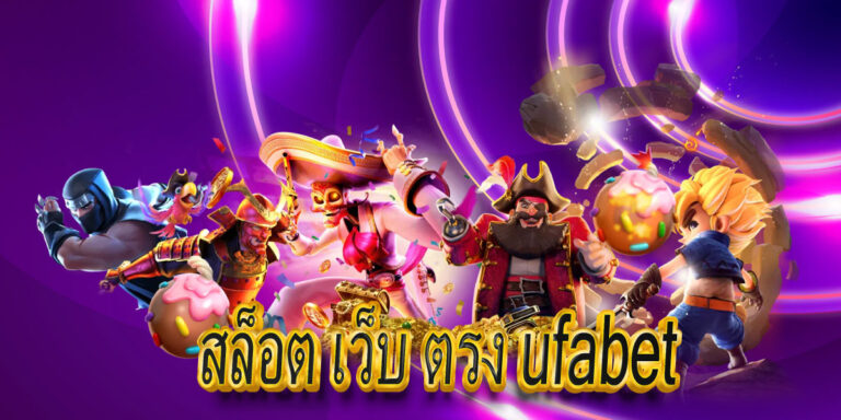 สล็อต เว็บ ตรง ufabet