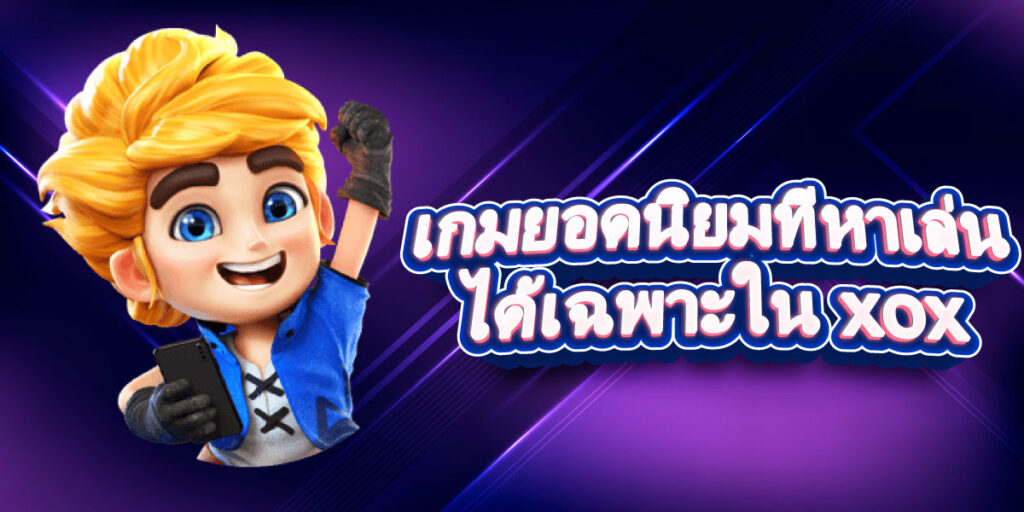เกมยอดนิยม สล็อต เว็บ ตรง xox เกมยอดนิยม สล็อต เว็บ ตรง xox