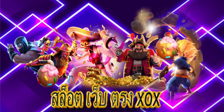 สล็อต เว็บ ตรง xox
